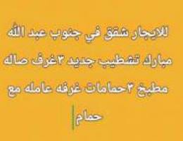  للايجار شقه جنوب عبد الله مبارك 