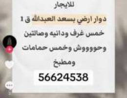  للايجار دور ارضي بسعد العبدالله ق1 