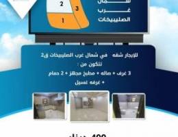  للإيجار !! شقه في شمال غرب الصليبيخات ق2 