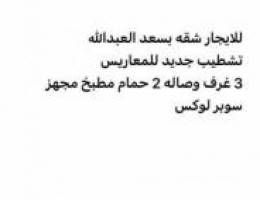  للايجار ارضي مع سرداب بسعدالعبدالله تشطيب جديد ويوجد شقق للايجار بسعد 