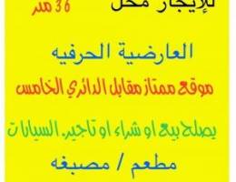  للإيجار محل مميز مقابل الدائري الخامس يصلح بيع وإيجار السيارات مصبغه 