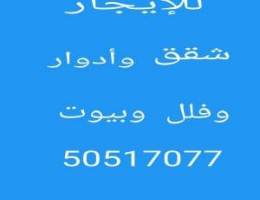  للإيجار شقق جابرالاحمد وشمال غرب الصليبيخات وغرب عبدالله مبارك 