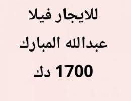  عبدالله المبارك فيلا 