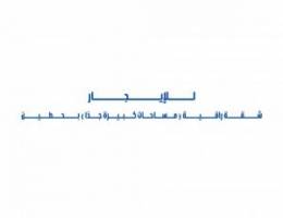  للإيجار شقة ( مساحات كبيرة جدًا ) بحطين 