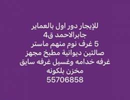  للإيجار دور اول بالعماير جابرالاحمد ق4 