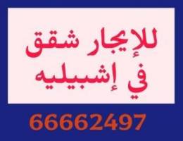  للإيجار في اشبيليه شقه مساحه واسعه 