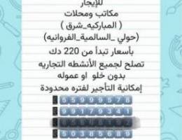  للايجار مكاتب ومحلات في المباركيه وشرق والفروانيه  وحولي تبدا ب220 دك 