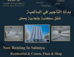  شقق تجاري جديدة للإيجار السالمية 