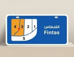  للايجار شقة في منطقة الفنطاس 