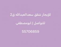  للإيجار شقه سعدالعبدالله ق2 