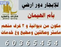  للايجار دور ارضي قريب من الخدمات مدخل ومخرج سهل بأم الهيمان 