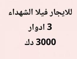  الشهداء فيلا 