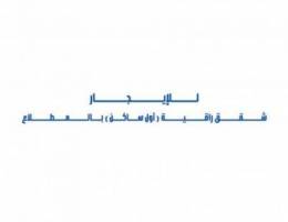  للإيجار شقق راقية ( أول ساكن ) بالمطلاع 