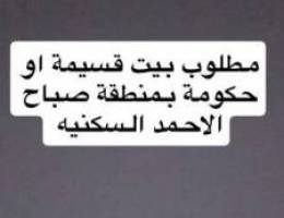  مطلوب قسيمه أو بيت حكومه بمنطقة صباح الاحمد السكنيه 