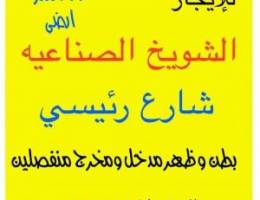  للإيجار 700 متر ارضي شارع رئيسي بطن وظهر الشويخ الصناعيه 