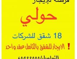  للإيجار شقق للشركات  عماره بالكامل 18 شقه و35 شقه 