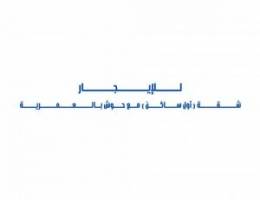  للإيجار شقة راقية مع حوش ( أول ساكن ) بالعمرية 