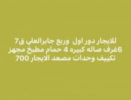  للايجار دور وربع جابرالعلي ق7 