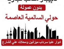  مكاتب للايجار ف حولي مداخل مخارج ممتازه بس فعلا شي مرتب لتواصل 