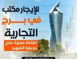  مكاتب تجارية للايجار 