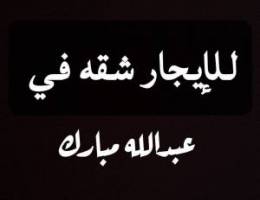  شقه للإيجار 