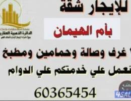  للايجار شقة بأم الهيمان لمعاريس أو اسرة صغيرة للجادين فقط 