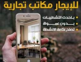  مكاتب تجارية للايجار 