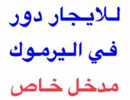  للايجار دور في اليرموك مدخل خاص 