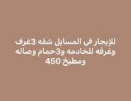  للايجار في المسايل شقه 3غرف وغرفه للخادمه 3حمام 