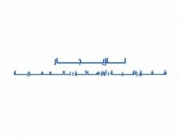  للإيجار شقق راقية ( أول ساكن ) بالعمرية 