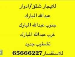  للايجار شقق تشطيب جديد في جنوب عبدالله المبارك 