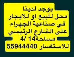  محل للبيع او للايجار على الشارع الرئيسي 