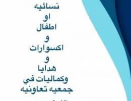  محل في جمعيه تعاونيه مساحه 12متر- مجهز يصلح ملابس نسائيه او اطفال 