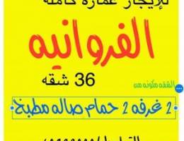  للإيجار عماره بالكامل للشركات 36 شقه الإيجار للعماره بالكامل 