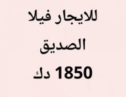  الصديق فيلا 