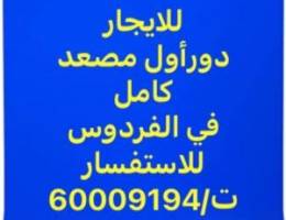  للايجار دور كامل في الفردوس 