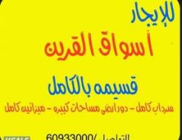  للإيجار محلات  وميزانين  كامل  أسواق القرين 