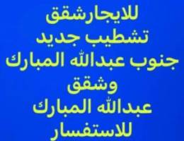  للايجار شقق تشطيب في جنوب عبدالله المبارك 