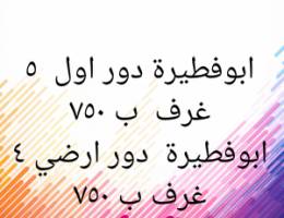  ابوفطيرة دور اول ٥ غرف 