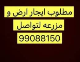  مطلوب مزرعه للاجار 