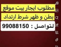  مطلوب بيت للاجار شرط موقع بطن و ظهر و ارتداد 