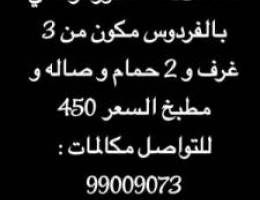  للايجار دور بالفردوس للعائلات 