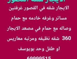  الايجار شقه في القصور 360 بويوسف 