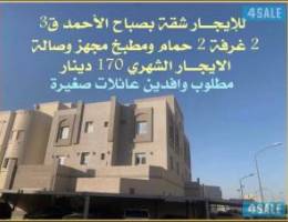 للإيجــــــار شقة بصباح الأحمد 2 غرفة 2 حمام ق 3 