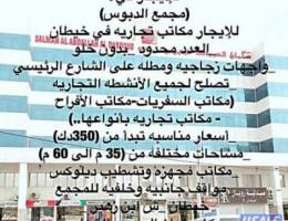  للايجار مكاتب تجاريه بخيطان ( مجمع الدبوس) تصلح لجميع الانشطه التجاريه 