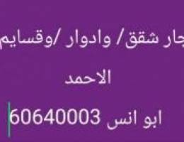  للايجار قسايم/ ادوار / وشقق   جابر الاحمد 