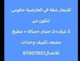  للايجار شقة في العارضية 