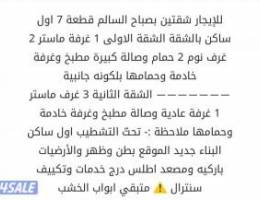  شقتين تشطيب جديد اول ساكن  صباح السالم قطعة 7 