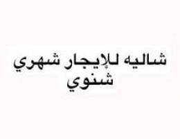  شاليه للإيجار شهري شهري 