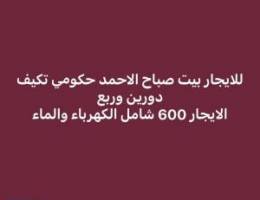  للايجار بيت حكومي صباح الاحمد معا تكيف 